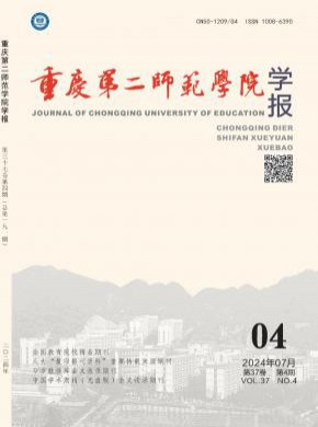 重庆第二师范学院学报杂志